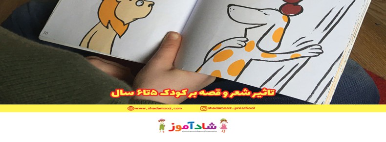 تاثیر شعر و قصه بر کودک 5تا6 سال