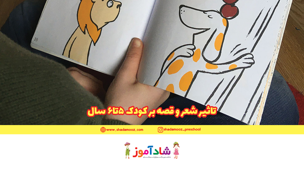 تاثیر شعر و قصه بر کودک 5تا6 سال