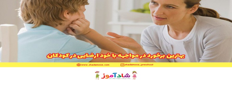 بهترین برخورد در مواجهه با خود ارضایی در کودکان