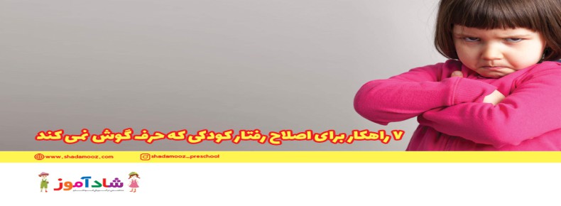 7راهکار برای اصلاح رفتار کودکی که حرف گوش نمیکند