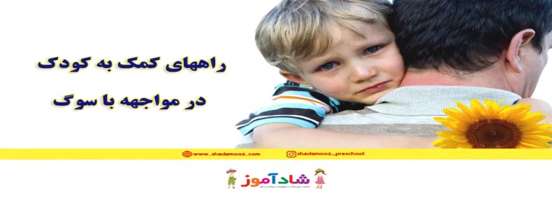 راههای کمک به کودک در مواجهه با سوگ