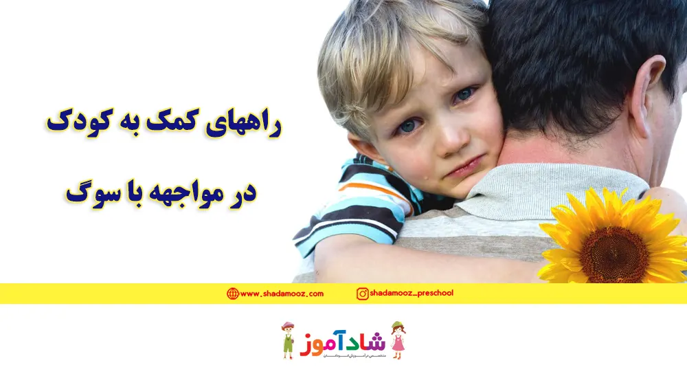 راههای کمک به کودک در مواجهه با سوگ