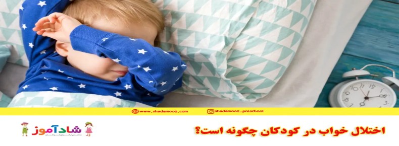 اختلال خواب در کودکان چگونه است؟