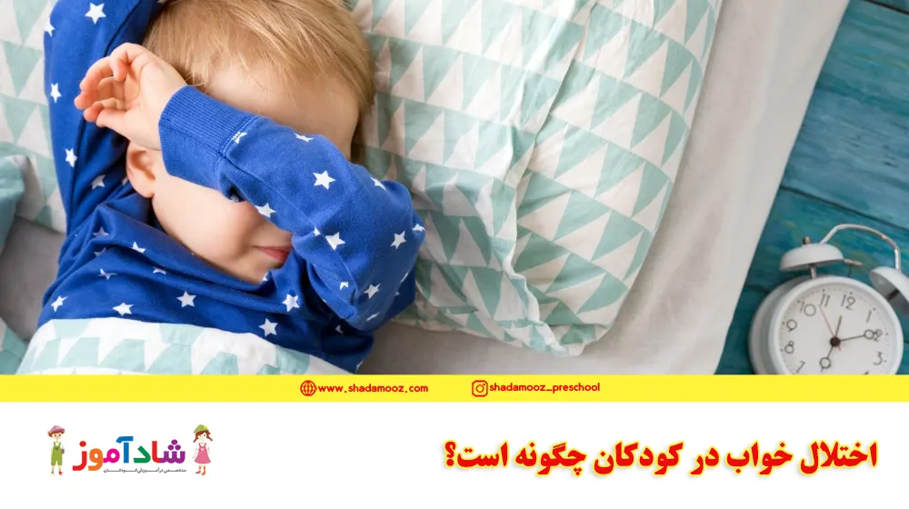 اختلال خواب در کودکان چگونه است؟