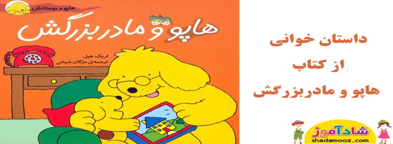 قصه هاپو و مادربزرگش