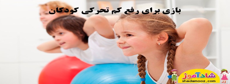 بازی در خانه و رفع کم تحرکی کودکان