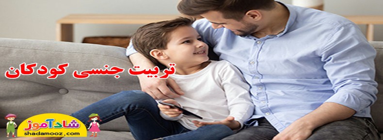 تربیت جنسی کودکان
