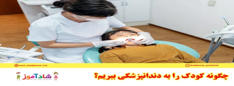 چگونه کودک را به دندانپزشکی ببریم؟