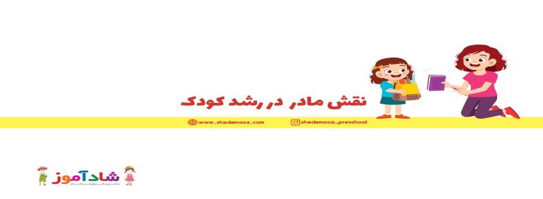 نقش مادر در رشد کودک