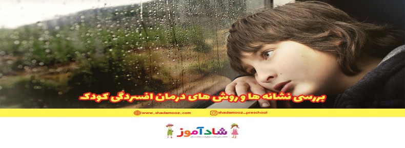 بررسی نشانه ها و روش های درمان افسردگی کودک