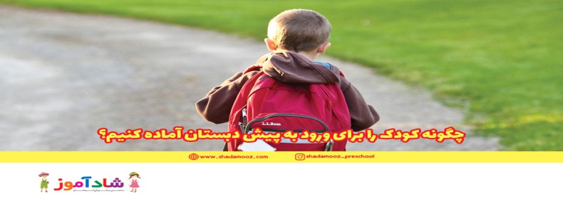 چگونه کودک را برای ورود به پیش دبستان آماده کنیم؟
