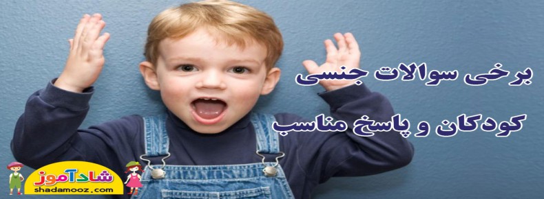 برخی سوالات جنسی کودکان و پاسخ مناسب