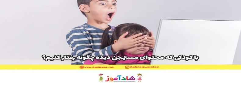 با کودکی که محتوای مستهجن دیده چگونه رفتار کنیم؟