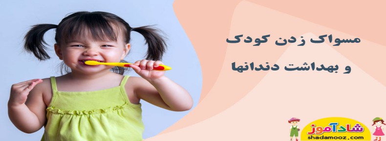 مسواک زدن کودک و بهداشت دندانها