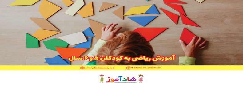 آموزش ریاضی به کودکان 5 و 6 سال
