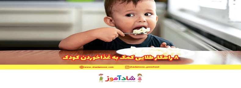 8 راهکار طلایی کمک به غذاخوردن کودک