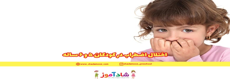 اختلال اضطراب در کودکان 5 و 6 ساله