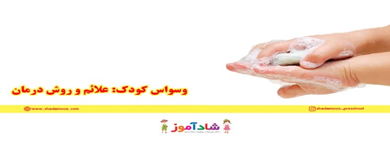 وسواس کودک: علائم و روش درمان