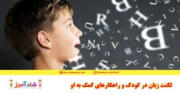 لکنت زبان در کودک و راهکارهای کمک به او