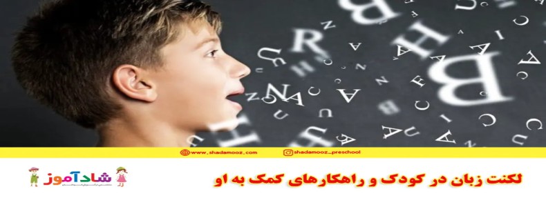 لکنت زبان در کودک و راهکارهای کمک به او