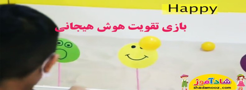 بازی برای تقویت هوش هیجانی