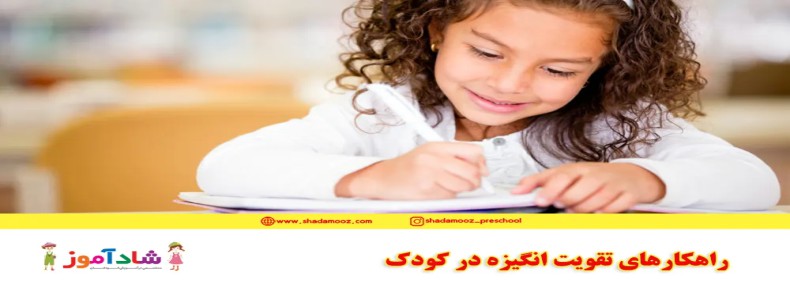 راهکارهای تقویت انگیزه در کودک