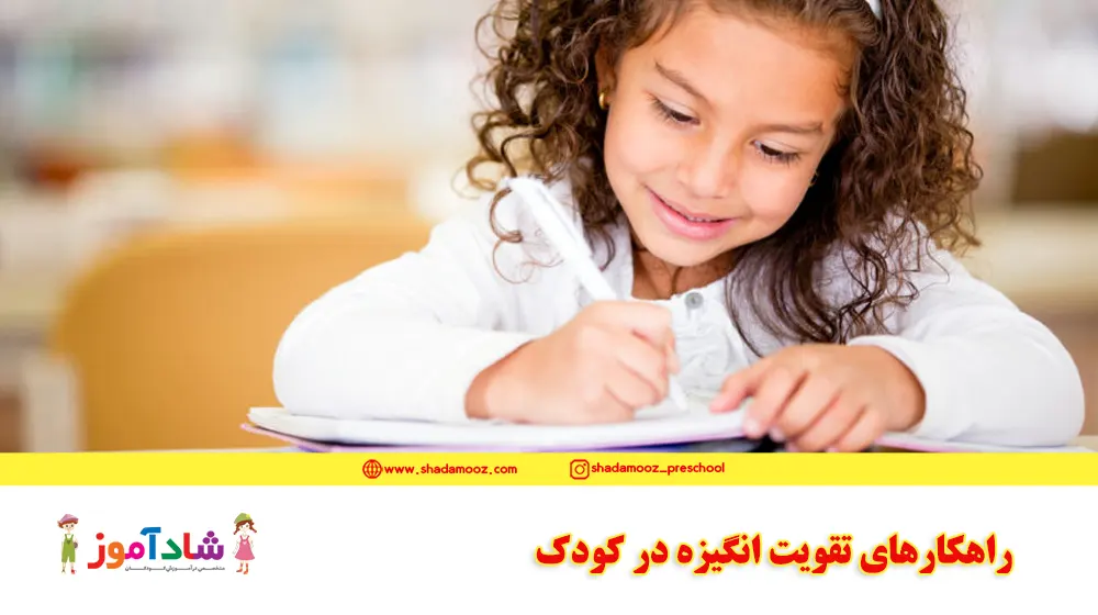 راهکارهای تقویت انگیزه در کودک