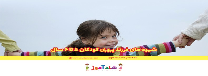 شیوه های فرزند پروری کودکان 5 تا 6 سال