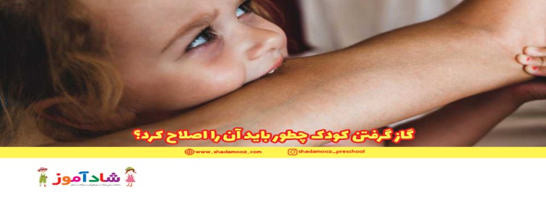 گاز گرفتن کودک | چطور باید آن را اصلاح کرد؟