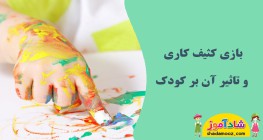 بازی کثیف کاری و تاثیر آن بر کودک