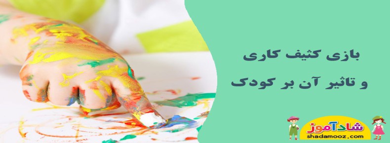 بازی کثیف کاری و تاثیر آن بر کودک