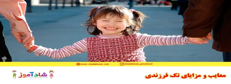 معایب و مزایای تک فرزندی