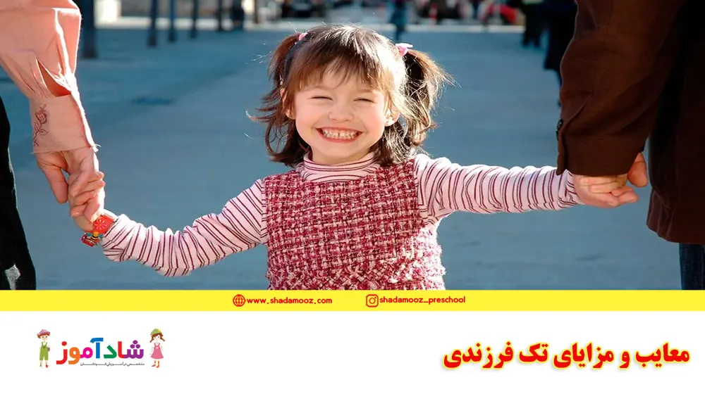 معایب و مزایای تک فرزندی