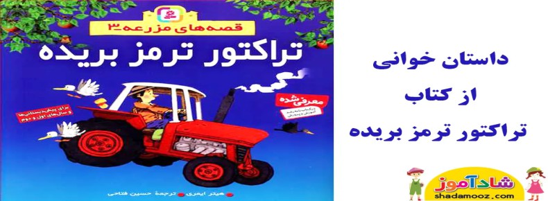 قصه تراکتور ترمز بریده
