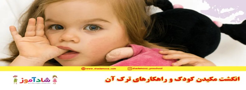 انگشت مکیدن کودک و راهکارهای ترک آن