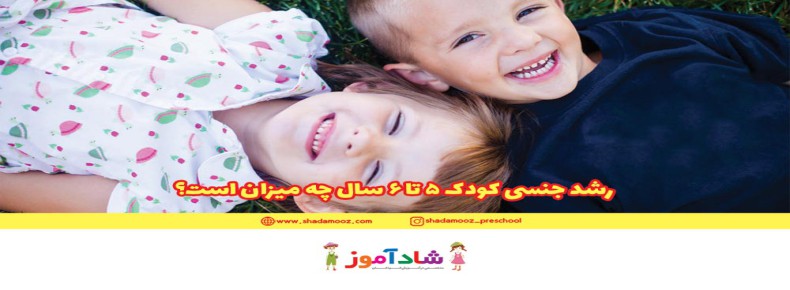 رشد جنسی کودک 5تا6 ساله چه میزان است؟