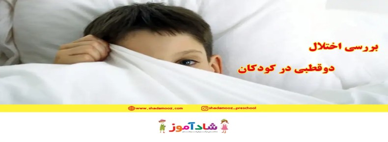 بررسی اختلال دوقطبی در کودکان