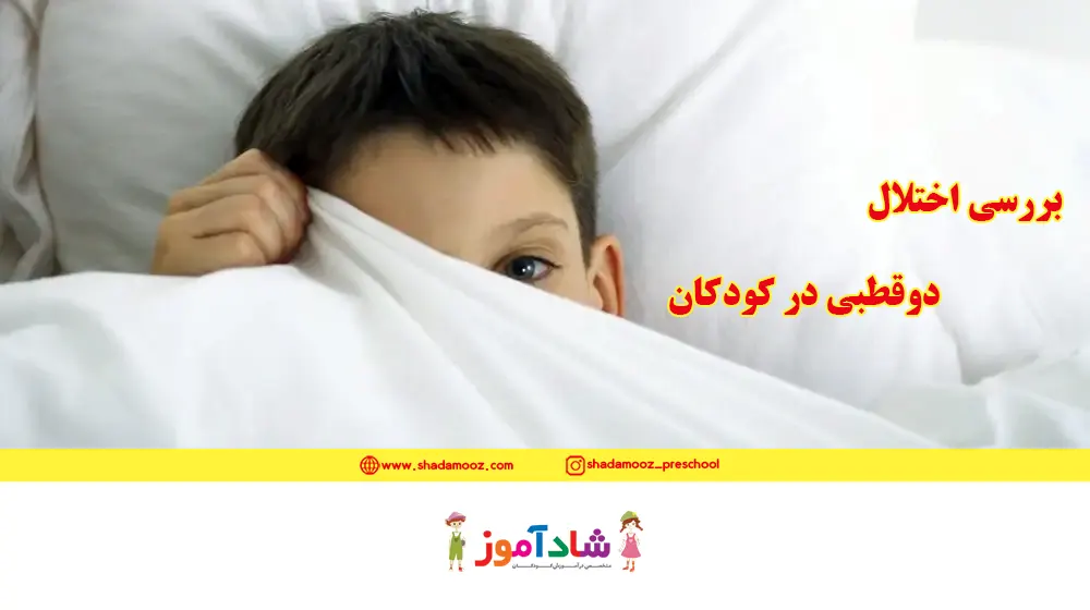 بررسی اختلال دوقطبی در کودکان