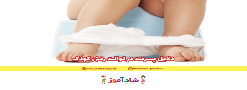 دلایل پسرفت در دستشویی رفتن کودک!