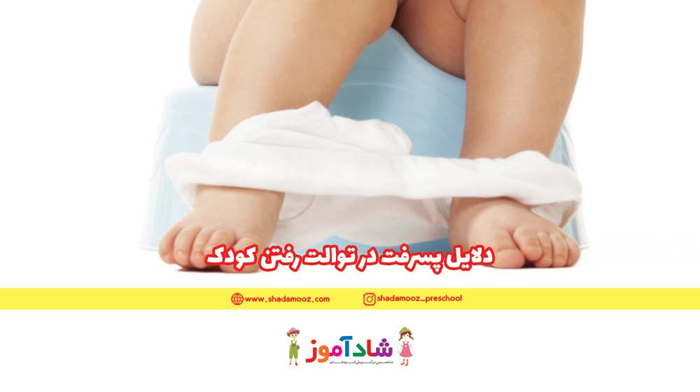 دلایل پسرفت در دستشویی رفتن کودک!