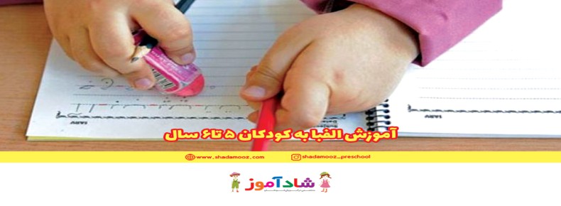آموزش الفبا به کودکان 4 ساله، 5 تا6 سال
