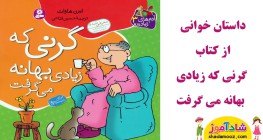 قصه گرنی که زیادی بهانه می گرفت