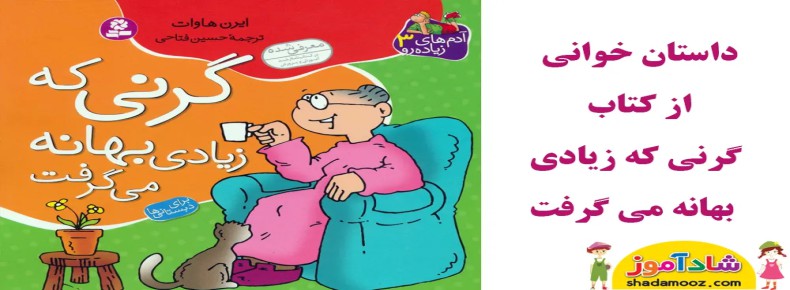 قصه گرنی که زیادی بهانه می گرفت
