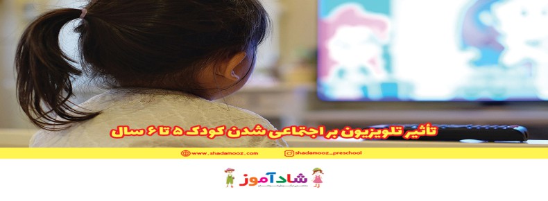 تأثیر تلویزیون بر اجتماعی شدن کودک 5 تا 6 سال