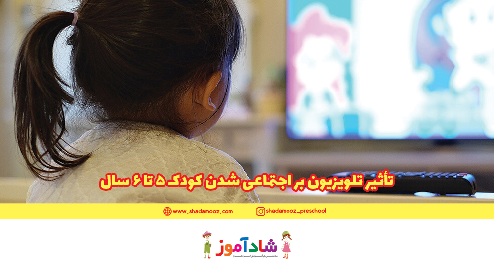 تأثیر تلویزیون بر اجتماعی شدن کودک 5 تا 6 سال