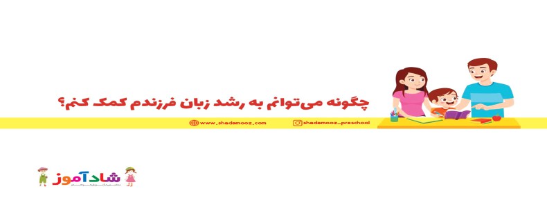 چگونه می‌توانم به رشد زبان فرزندم کمک کنم؟