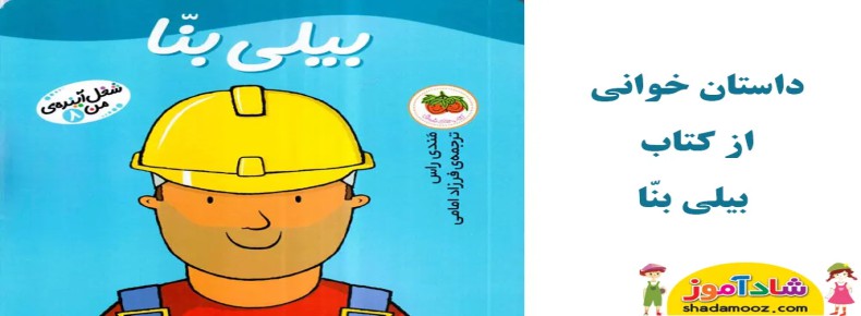 قصه خوانی بیلی بنا