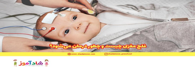 فلج مغزی چیست و چطور درمان می‌شود؟