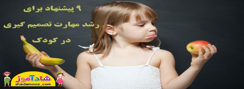 9 پیشنهاد برای رشد مهارت تصمیم گیری در کودک