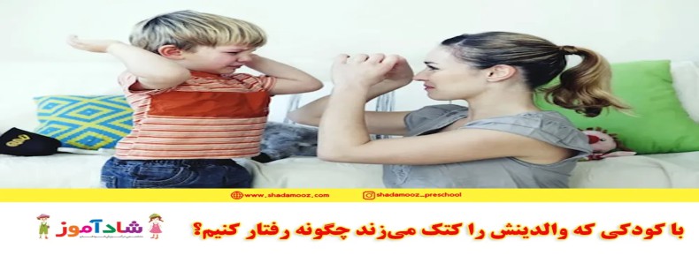 با کودکی که والدینش را کتک می‌زند چگونه رفتار کنیم؟